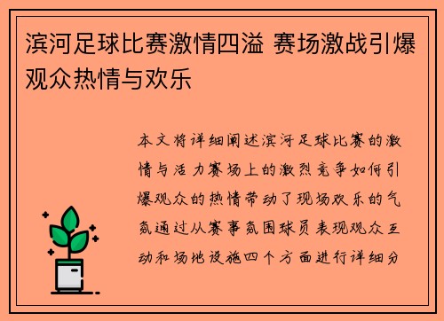 滨河足球比赛激情四溢 赛场激战引爆观众热情与欢乐