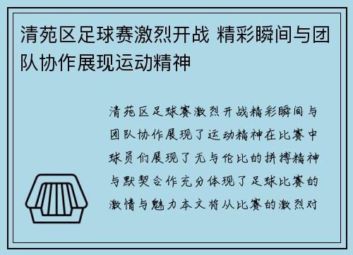 清苑区足球赛激烈开战 精彩瞬间与团队协作展现运动精神