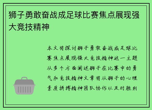 狮子勇敢奋战成足球比赛焦点展现强大竞技精神