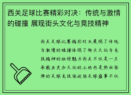 西关足球比赛精彩对决：传统与激情的碰撞 展现街头文化与竞技精神