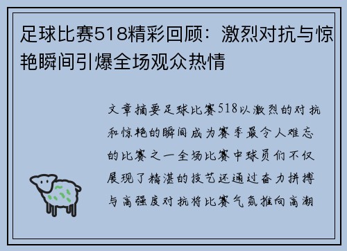 足球比赛518精彩回顾：激烈对抗与惊艳瞬间引爆全场观众热情