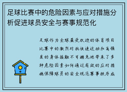 足球比赛中的危险因素与应对措施分析促进球员安全与赛事规范化