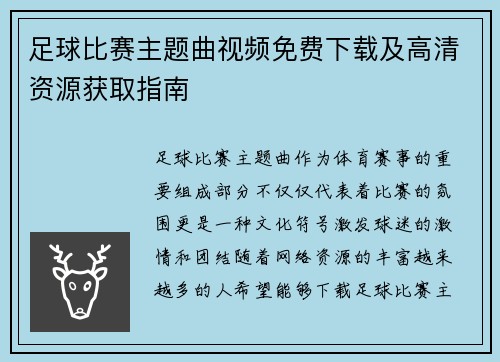 足球比赛主题曲视频免费下载及高清资源获取指南