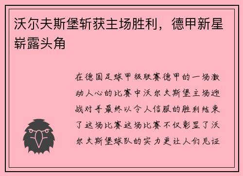 沃尔夫斯堡斩获主场胜利，德甲新星崭露头角