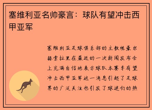 塞维利亚名帅豪言：球队有望冲击西甲亚军