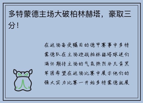 多特蒙德主场大破柏林赫塔，豪取三分！