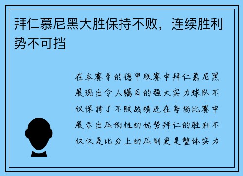 拜仁慕尼黑大胜保持不败，连续胜利势不可挡