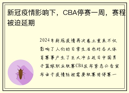 新冠疫情影响下，CBA停赛一周，赛程被迫延期