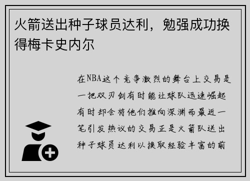 火箭送出种子球员达利，勉强成功换得梅卡史内尔