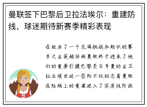 曼联签下巴黎后卫拉法埃尔：重建防线，球迷期待新赛季精彩表现