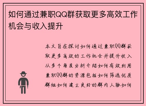 如何通过兼职QQ群获取更多高效工作机会与收入提升