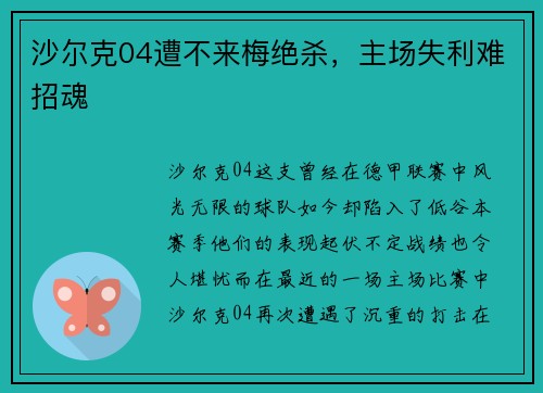 沙尔克04遭不来梅绝杀，主场失利难招魂