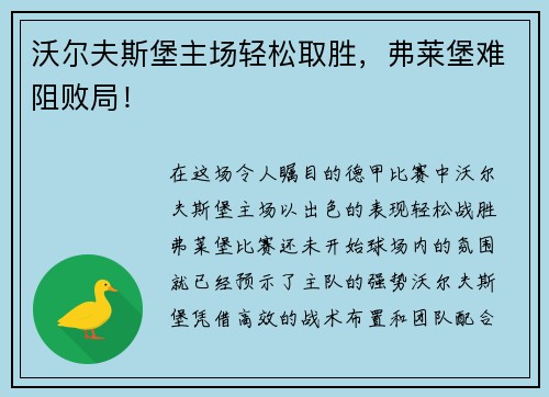 沃尔夫斯堡主场轻松取胜，弗莱堡难阻败局！