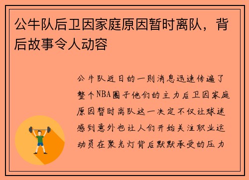 公牛队后卫因家庭原因暂时离队，背后故事令人动容