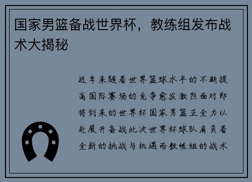 国家男篮备战世界杯，教练组发布战术大揭秘