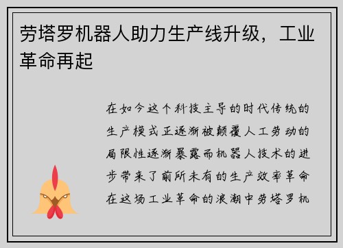 劳塔罗机器人助力生产线升级，工业革命再起