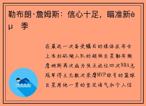 勒布朗·詹姆斯：信心十足，瞄准新赛季