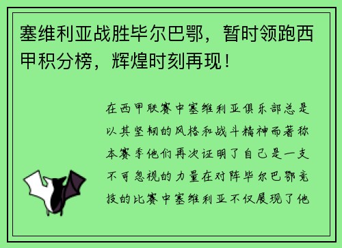 塞维利亚战胜毕尔巴鄂，暂时领跑西甲积分榜，辉煌时刻再现！