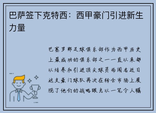 巴萨签下克特西：西甲豪门引进新生力量