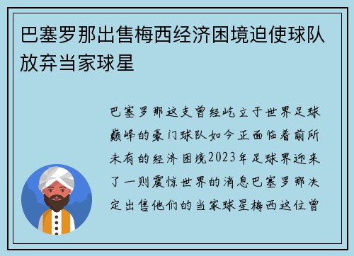 巴塞罗那出售梅西经济困境迫使球队放弃当家球星