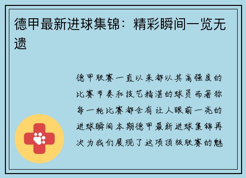 德甲最新进球集锦：精彩瞬间一览无遗