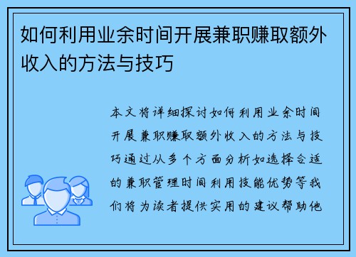 如何利用业余时间开展兼职赚取额外收入的方法与技巧