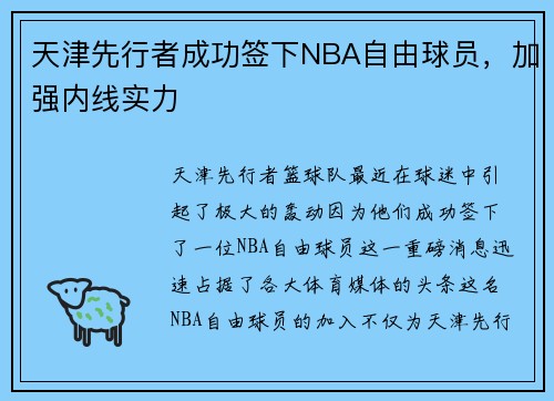天津先行者成功签下NBA自由球员，加强内线实力