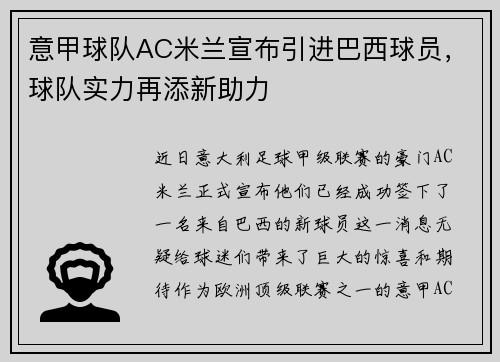意甲球队AC米兰宣布引进巴西球员，球队实力再添新助力