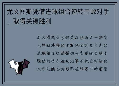 尤文图斯凭借进球组合逆转击败对手，取得关键胜利
