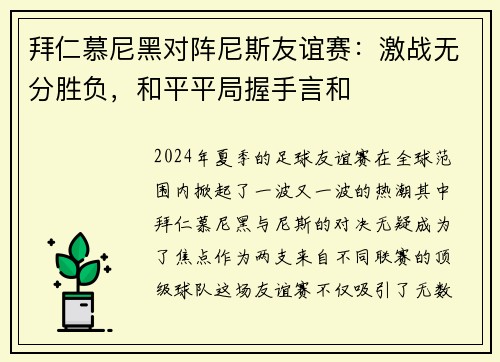 拜仁慕尼黑对阵尼斯友谊赛：激战无分胜负，和平平局握手言和