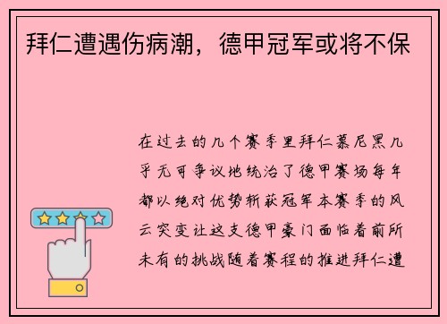 拜仁遭遇伤病潮，德甲冠军或将不保