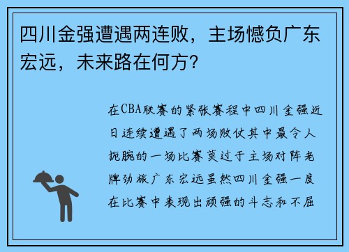 四川金强遭遇两连败，主场憾负广东宏远，未来路在何方？
