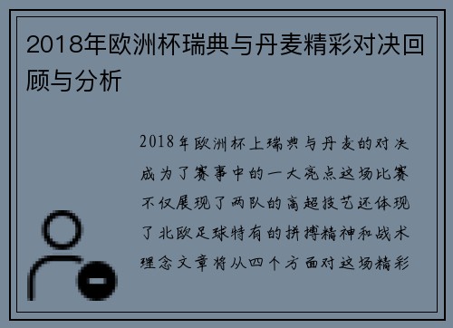 2018年欧洲杯瑞典与丹麦精彩对决回顾与分析