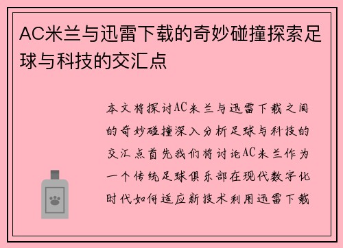 AC米兰与迅雷下载的奇妙碰撞探索足球与科技的交汇点