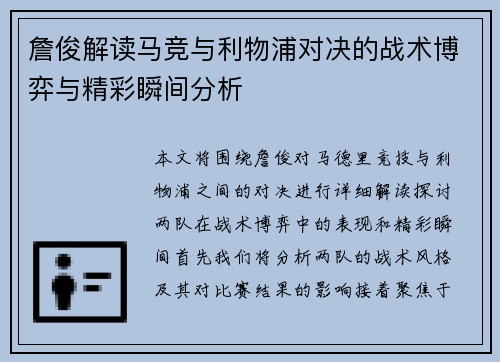 詹俊解读马竞与利物浦对决的战术博弈与精彩瞬间分析