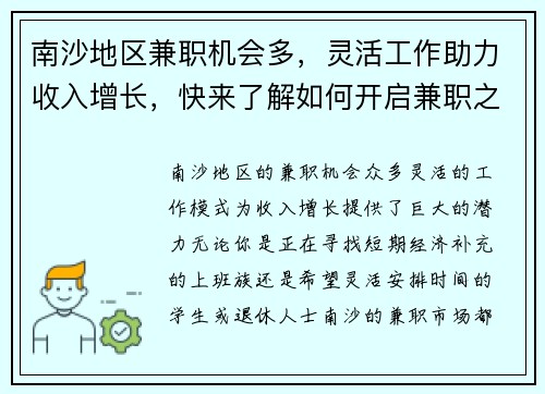 南沙地区兼职机会多，灵活工作助力收入增长，快来了解如何开启兼职之路