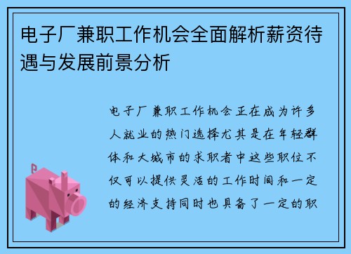 电子厂兼职工作机会全面解析薪资待遇与发展前景分析