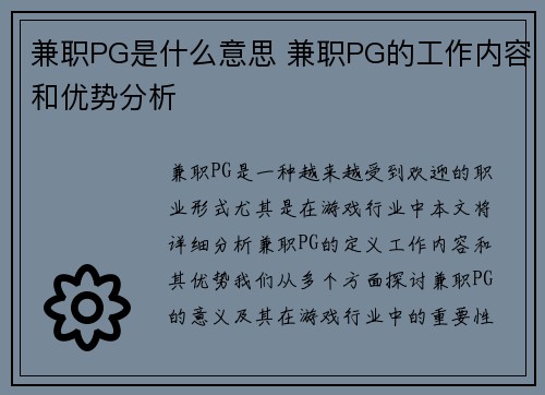 兼职PG是什么意思 兼职PG的工作内容和优势分析