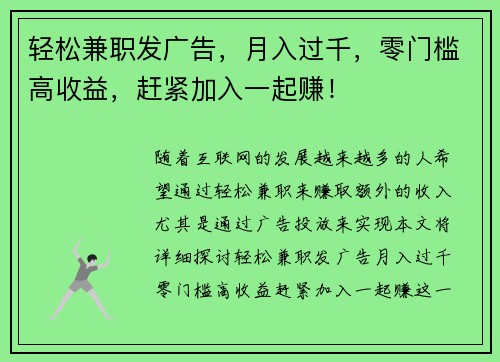 轻松兼职发广告，月入过千，零门槛高收益，赶紧加入一起赚！