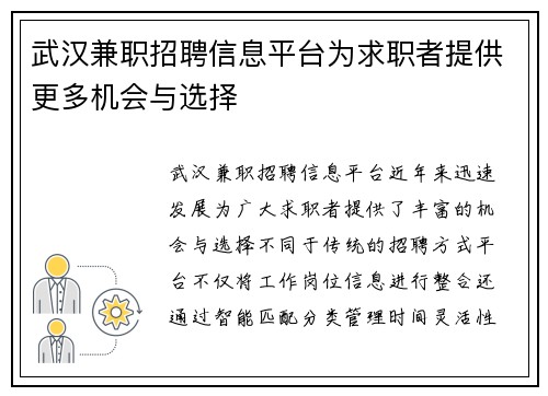 武汉兼职招聘信息平台为求职者提供更多机会与选择