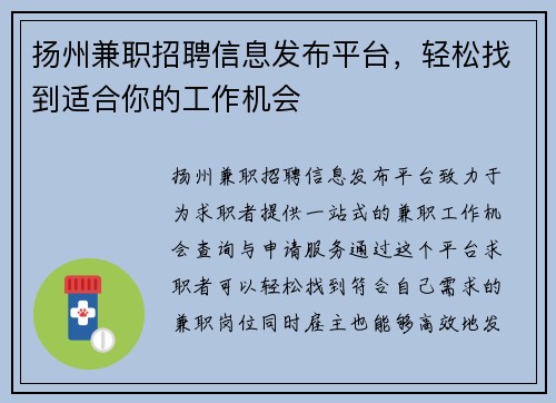 扬州兼职招聘信息发布平台，轻松找到适合你的工作机会