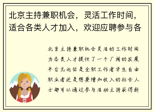 北京主持兼职机会，灵活工作时间，适合各类人才加入，欢迎应聘参与各类活动主持