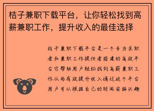 桔子兼职下载平台，让你轻松找到高薪兼职工作，提升收入的最佳选择