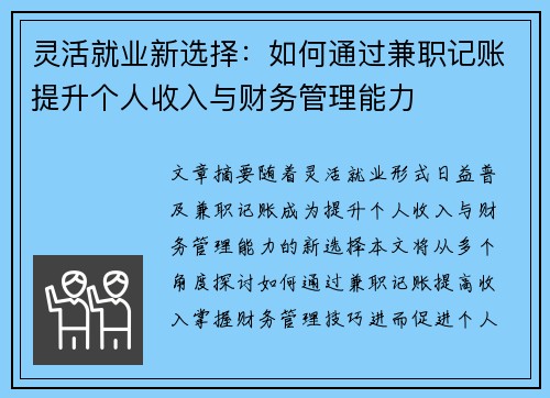 灵活就业新选择：如何通过兼职记账提升个人收入与财务管理能力