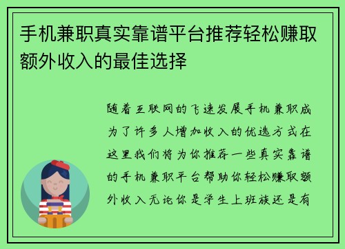 手机兼职真实靠谱平台推荐轻松赚取额外收入的最佳选择