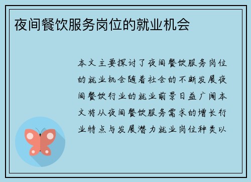 夜间餐饮服务岗位的就业机会