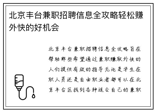 北京丰台兼职招聘信息全攻略轻松赚外快的好机会
