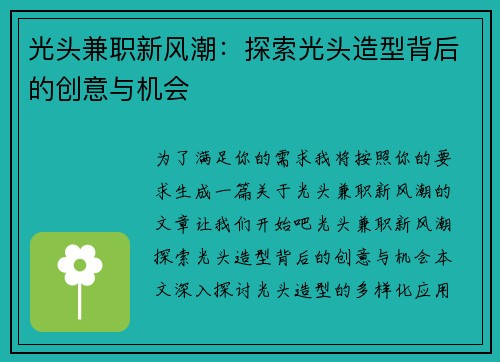 光头兼职新风潮：探索光头造型背后的创意与机会