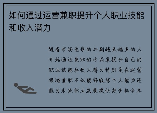 如何通过运营兼职提升个人职业技能和收入潜力