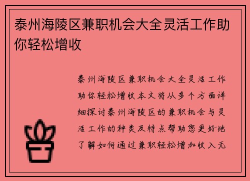 泰州海陵区兼职机会大全灵活工作助你轻松增收